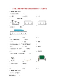 【期中专项复习】人教版数学二年级上册期中 易错点强化突破 B卷：1.长度单位（含解析）