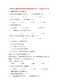 【期中专项复习】人教版数学四年级上册期中 易错点强化突破 A卷：2.公顷和平方千米（含解析）