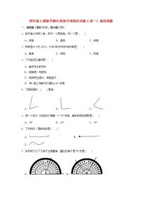 【期中专项复习】人教版数学四年级上册期中 易错点强化突破 A卷：3.角的度量（含解析）