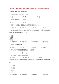 【期中专项复习】人教版数学四年级上册期中 易错点强化突破 A卷：4.三位数乘两位数（含解析）