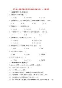 【期中专项复习】人教版数学五年级上册期中 易错点强化突破 A卷：1.小数乘法（含解析）