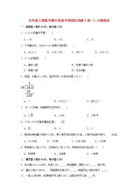 【期中专项复习】人教版数学五年级上册期中 易错点强化突破 B卷：3.小数除法（含解析）