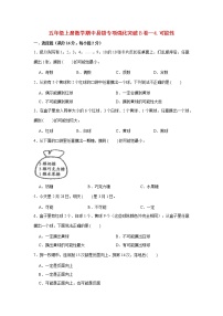 【期中专项复习】人教版数学五年级上册期中 易错点强化突破 B卷：4.可能性（含解析）