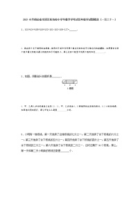 六年级下册数学  2021小升初必备全国百所名校小学毕业升学考试历年数学试题精选（一百二十一）（无答案）人教版