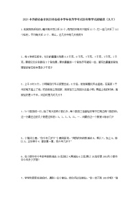 六年级下册数学  2021小升初必备全国百所名校小学毕业升学考试历年数学试题精选（九十）无答案  人教版
