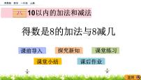 苏教版一年级上册第八单元  《10以内的加法和减法》课堂教学ppt课件