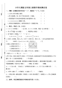 小学人教版五年级上册数学期末测试卷（含参考答案）