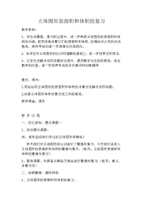 小学数学人教版六年级下册图形的认识与测量教学设计