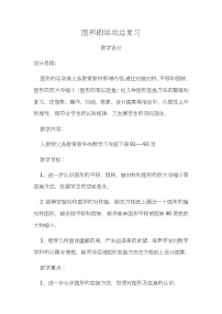 人教版六年级下册6 整理与复习2 图形与几何图形的运动教学设计及反思