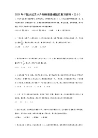 六年级下册  千题大过关小升初奥数基础题总复习资料（三十） 无答案