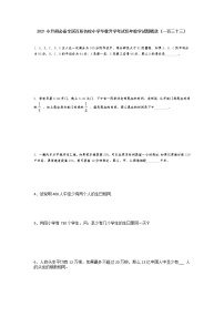 六年级下册数学  小升初必备全国百所名校小学毕业升学考试历年数学试题精选（无答案）人教版
