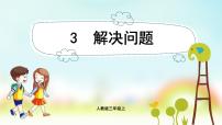 人教版三年级上册整理和复习教学演示ppt课件