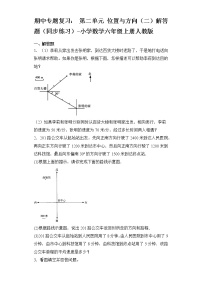 期中专题复习： 第二单元 位置与方向（二）解答题（同步练习）-小学数学六年级上册人教版