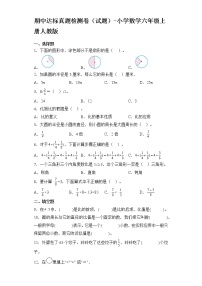 期中达标真题检测卷（试题）-小学数学六年级上册人教版