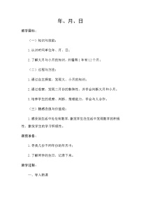 人教版三年级下册年、月、日教案