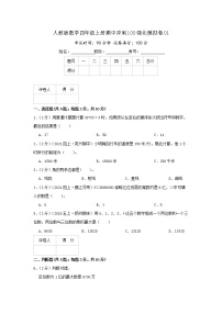 【期中精选】  人教版数学期中模拟卷01  数学四年级上册期中冲刺满分模拟卷（原卷+解析）