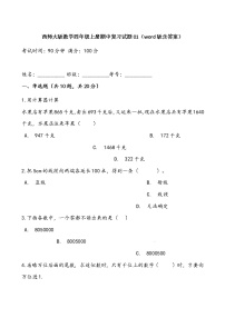 西师大版数学四年级上册期中复习试题01（word版含答案）