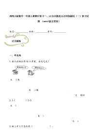 西师大版数学一年级上册期中复习一、10以内数的认识和加减法（一）复习试题（word版含答案）