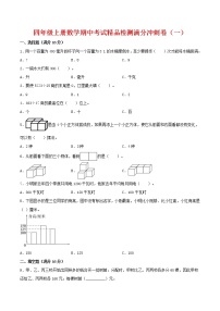 【苏教期中金卷】苏教版数学四年级上册 期中考试精品检测卷（一）（含答案）