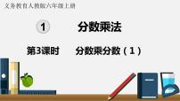 小学数学人教版六年级上册1 分数乘法集体备课ppt课件