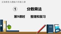 人教版六年级上册1 分数乘法复习ppt课件