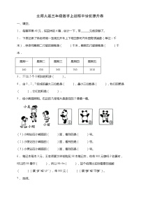 北师大版三年级数学上册期中培优提升卷（含答案）