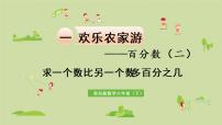 小学数学青岛版 (六三制)六年级下册一 欢乐农家游——百分数（二）授课ppt课件