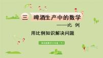 数学六年级下册三 啤酒生产中的数学——比例课前预习课件ppt