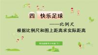 小学数学青岛版 (六三制)六年级下册四 快乐足球——比例尺备课课件ppt