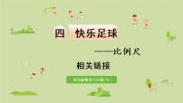 数学六年级下册四 快乐足球——比例尺课文内容ppt课件