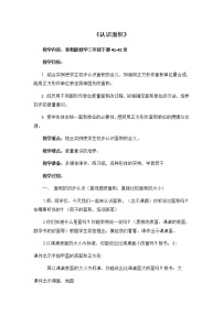 数学三年级下册五  我家买新房子啦--长方形和正方形的面积教案设计