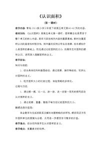 数学三年级下册五  我家买新房子啦--长方形和正方形的面积教案及反思