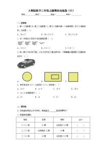 人教版数学二年级上册期末自练题（六）