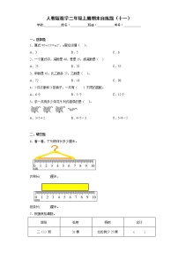 人教版数学二年级上册期末自练题（十一）