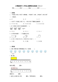 人教版数学二年级上册期末自练题（十二）