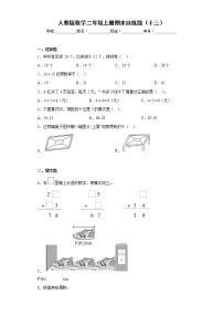 人教版数学二年级上册期末自练题（十三）