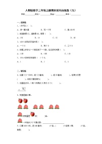 人教版数学三年级上册期末拔高自练题（九）