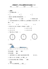 人教版数学三年级上册期末拔高自练题（七）