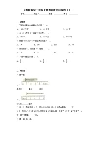 人教版数学三年级上册期末拔高自练题（十一）