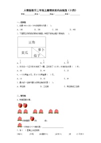 人教版数学三年级上册期末拔高自练题（十四）