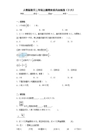 人教版数学三年级上册期末拔高自练题（十六）