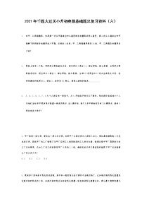 六年级下册数学试题- 千题大过关小升初奥数基础题总复习资料（六） 无答案  人教版