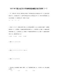 六年级下册数学试题- 千题大过关小升初奥数基础题总复习资料（一） 无答案  人教版