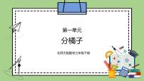 北师大版分橘子图片ppt课件