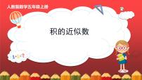 2020-2021学年积的近似数说课ppt课件