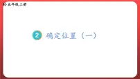 小学数学人教版五年级上册2 位置授课课件ppt