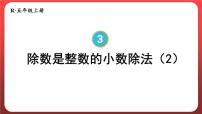 小学数学人教版五年级上册除数是整数的小数除法课文内容ppt课件