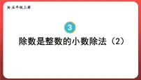小学数学人教版五年级上册除数是整数的小数除法课文内容ppt课件