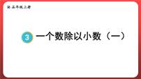 五年级上册一个数除以小数背景图课件ppt