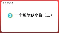 小学数学人教版五年级上册一个数除以小数教学演示课件ppt
